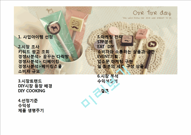 [사업계획서] DIY 쇼핑몰(음식쿠킹 쇼핑몰) 창업 사업계획서.pptx